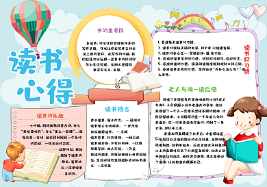 读书小报读书心得电子手抄报