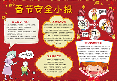 春节安全小报新年手抄报狗年电子小报
