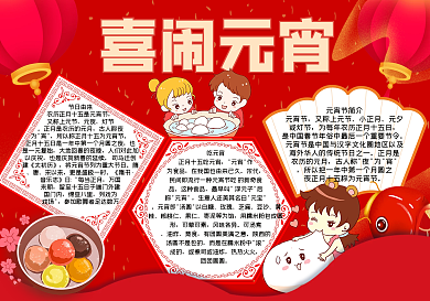 喜闹元宵手抄报