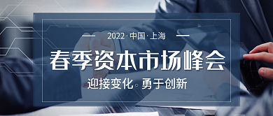 2022春季市场峰会商务简约风新媒体封面
