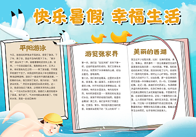 快乐暑假幸福生活手抄报