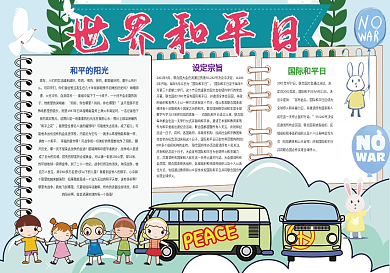 国际和平日拒绝战争和平小报