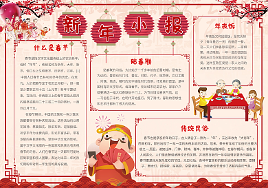 红色喜庆新年小报模板