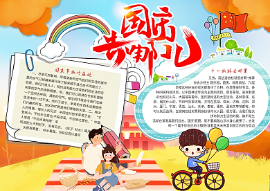 国庆节去哪儿国庆旅游小报