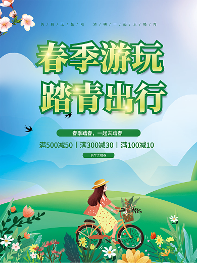 蓝色简约春天出游踏青海报