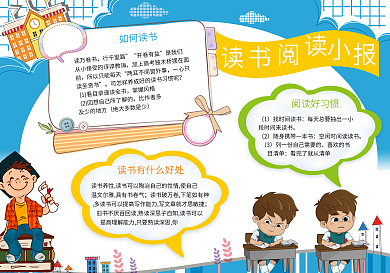 卡通读书阅读手抄小报模板