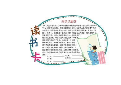 阅读人生读书卡