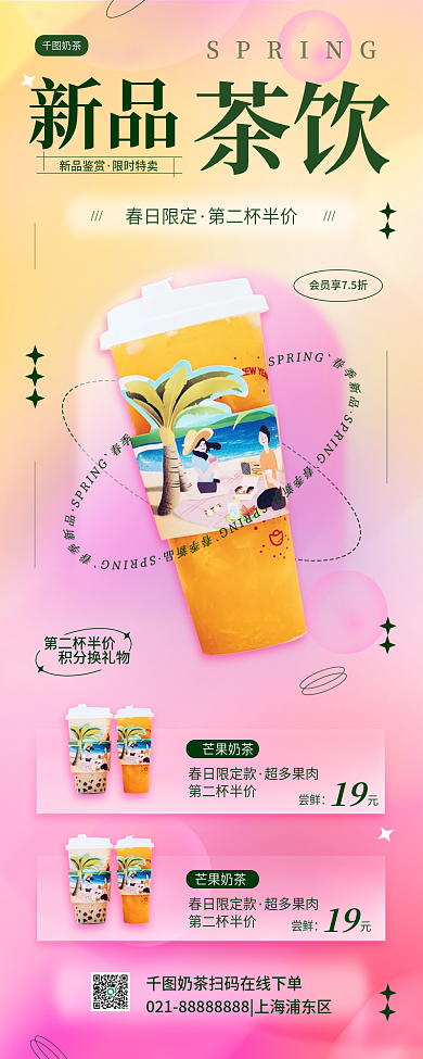 奶茶茶饮春季营销促销活动弥散风长图海报