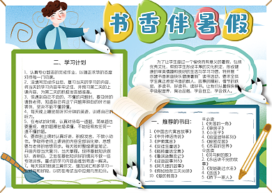 学生暑假读书计划小报