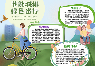 小清新节能减排绿色出行手抄报