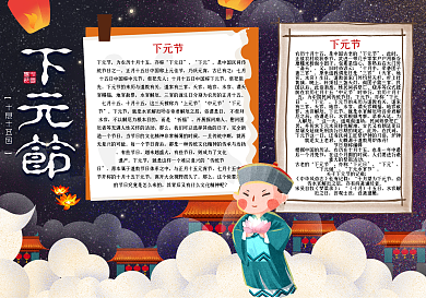 下元节电子小报祭祀小报