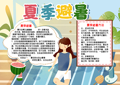 夏季避暑乘凉word小报模板
