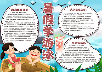 暑假学游泳手抄报