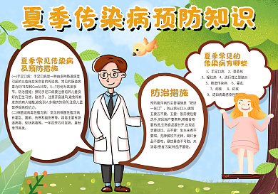 夏季传染预防知识手抄报