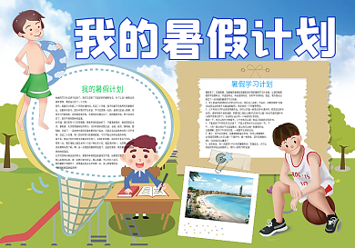 我的暑假计划暑假生活小报