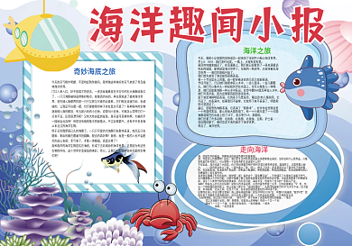 海洋趣闻海底世界小报