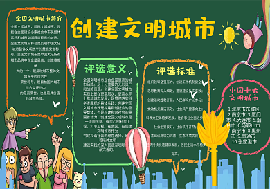 创建文明城市黑板报