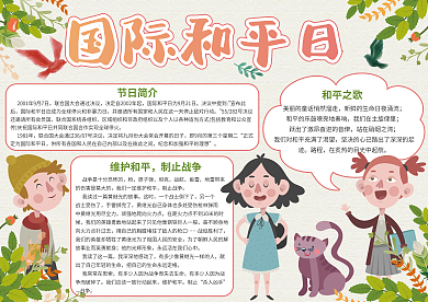 世界和平日节日小报