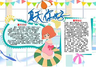夏天你好小报夏日word小报模板