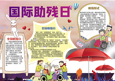 国际助残日小报关爱残疾人手抄报小报word