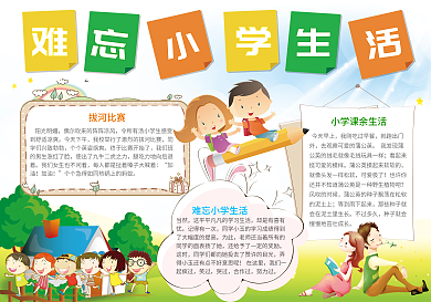 难忘小学生活卡通电子小报