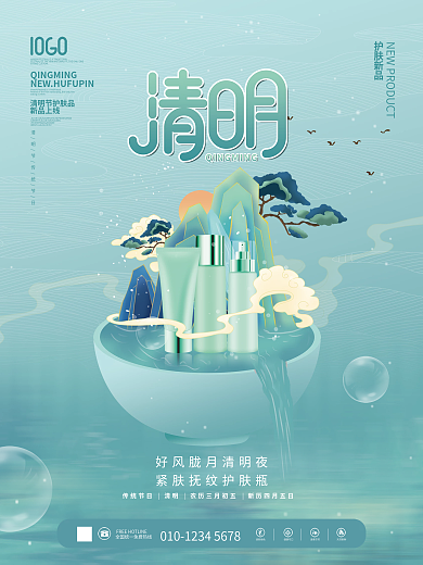 小清新清明节护肤品品牌借势商业海报