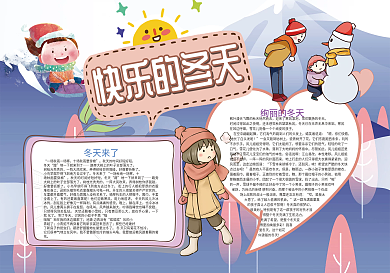 快乐的冬天旅游雪景小报