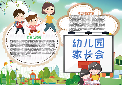 幼儿园家长会开会小报