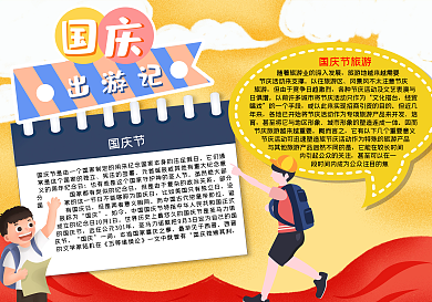 国庆节旅游素材word小报