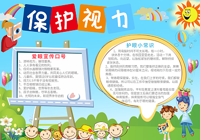 蓝色卡通保护视力小报