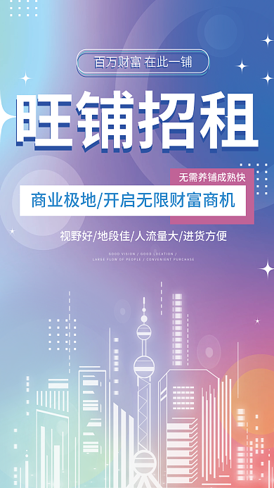 地产家居商铺招租海报