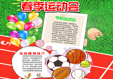 可爱卡通创意小朋友春季运动会小报