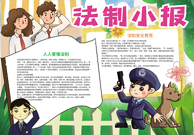 法制宣传日知法守法小报