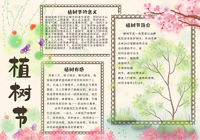 清新水彩风植树节学生手抄报小报电子模板