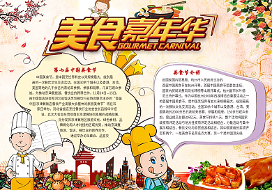 美食嘉年华美食节小报素材