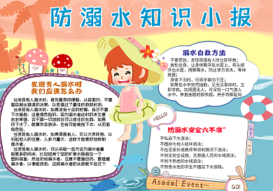 防溺水知识小报