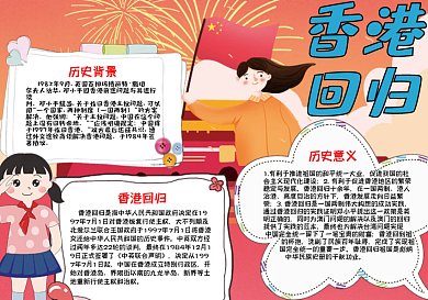 庆祝香港回归手抄报小报psd