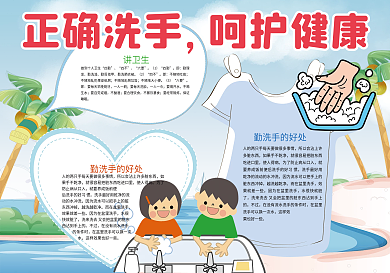 正确洗手呵护健康卫生小报
