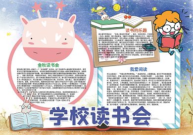 卡通可爱学校读书会亲子共读小报