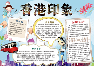 香港回归21周年纪念手抄报电子小报word