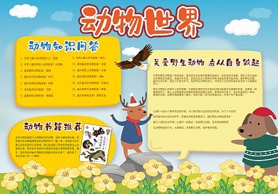 动物世界校园手抄报模板