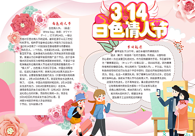 3.14白色情人节电子小报