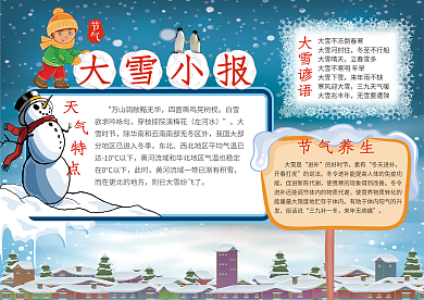 二十四节气大雪小报手抄报电子报模板