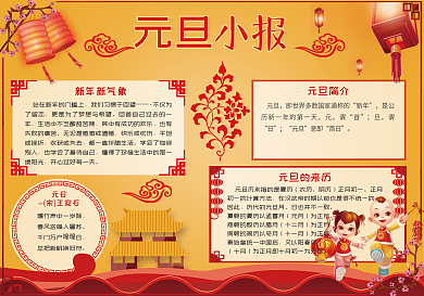 元旦小报新年春节手抄小报