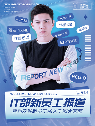 企业公司新人报到人物海报