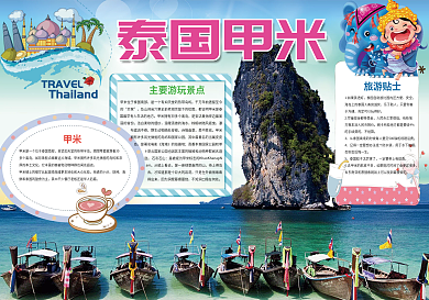 泰国甲米小报旅游地理家乡小报模板