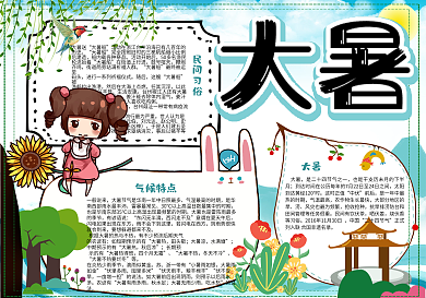 可爱学生二十四节气大暑校园手抄报小报模板