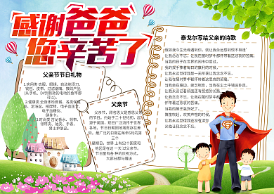 小学生感恩父亲节校园电子小报模板