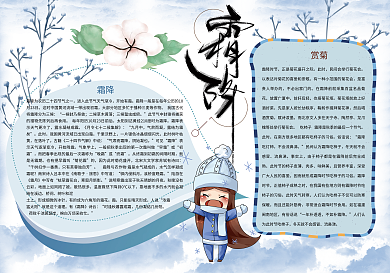 霜降二十四节气冬天小报