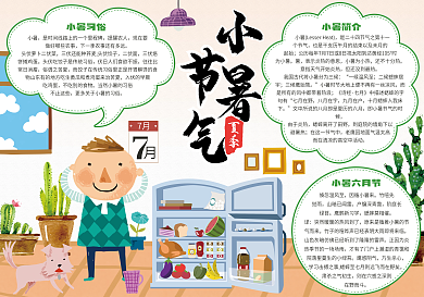 清新中国二十四节气小暑节气手抄报